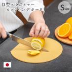 まな板 カッティングボード 日本製 食洗機 薄い 軽い 小さい コンパクト エラストマー 抗菌 耐熱 熱湯消毒 ムまな板 D型エラストマーカッティングボード S