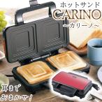 ホットサンドメーカー 電気 2枚 CARINO 耳までおまかせホットサンド 調理器具 調理用品 朝食 昼食 ランチ 時短 食パン
