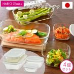 ハリオ 保存容器 HARIO 耐熱容器 耐熱ガラス スタッキング コンテナ 白 角型 4個セット 日本製 キッチン用品