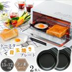 オーブントースター目玉焼きプレート2個セット 朝食 2人 手軽 トースター フッ素コート はがれやすい 取れる くっつきにくい こびりつきにくい