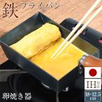 ショッピングフライパン 卵焼き器 鉄 フライパン 中 IH対応 卵1個 日本製 藤田金属 木柄 ガス火 鉄分補給 おまけ付き 卵焼き機 鉄製 たまご焼き器