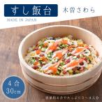 寿司 桶 飯台 日本製 4合 30cm 