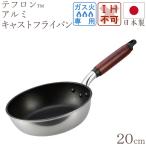 フライパン 北陸アルミ 20cm 日本製 ガス火 くっつかない 焦げ付かない 長持ち おすすめ 人気 キッチン用品 調理器具
