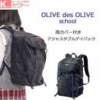 2020 オリーブデオリーブ リュック 通学 女子 大容量 ブランド  中学生 高校生 スクールバッグ  30L 新作 おしゃれ