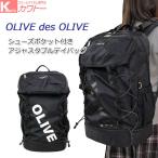 オリーブデオリーブ リュック 通学 女子 大容量 中学 高校 デイパック スクールバッグ スクエア おしゃれ 30l シューズポケット