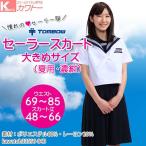 セーラー服 トンボ スカート 33556-84B