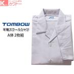 トンボ スクールシャツ 男子 半袖 開襟 ノーアイロン 形態安定 2枚セット　半袖開襟男子　5E825-01