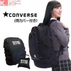 コンバース CONVERSE リュック 通学 学生 男子 女子 中学生 高校生 人気 大容量 スクールバッグ 通学リュック