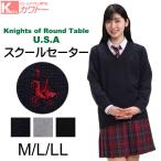 スクールセーター 女子 Knights of Round Table