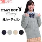 スクールカーディガン 女子 制服 カーディガン プレイボーイ
