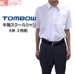 トンボ スクールシャツ 半袖 男子 形態安定 ノーアイロン 160〜190cm カッターシャツ 3枚セット