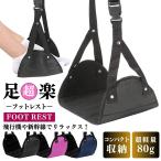 フットレスト 車 飛行機 オフィス 新幹線 機内 足置き 足置き台 旅行 便利グッズ トラベル リラックス デスク 帰省 年末年始