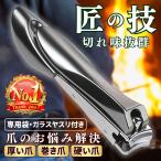 爪切り つめきり 匠の技 ニッパー 硬い爪 巻き爪 厚い爪 高級爪きり 足の爪切り 爪切りニッパー 医療用 介護用 高齢者