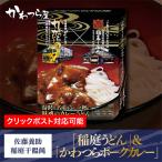 ショッピング稲庭うどん 稲庭うどん & かわつらポークカレー ご当地カレー/秋田県産素材/レトルトカレー/佐藤養助商店/秋田県湯沢市/ギフト/カレーうどん/セット