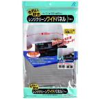 レンジクリーンワイドパネル きれい好き 50×120cm 強力磁石4個付