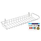 ワイヤーラック　Ｆタイプ　幅３８．６×奥行１３×高さ６．３ｃｍ