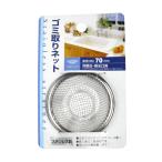 ゴミ取りネット 洗面台・排水口用 ステンレス製 直径7cm (100円ショップ 100円均一 100均一 100均)