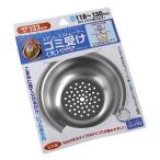 ステンレスストレーナー ゴミ受け 大(直径13.3cm) (100円ショップ 100円均一 100均一 100均)