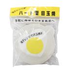 電子レンジ用ハート型目玉焼 (100円ショップ 100円均一 100均一 100均)