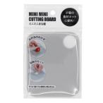 ミニミニまな板 11×9cm (100円ショップ 100円均一 100均一 100均)