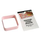 おにぎりサンドメーカー ［色指定不可］ (100円ショップ 100円均一 100均一 100均)