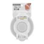 フルーツ絞り器 (100円ショップ 100円均一 100均一 100均)