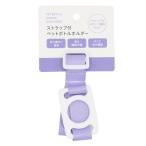 ストラップ付ペットボトルホルダー ［色指定不可］ (100円ショップ 100円均一 100均一 100均)