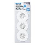 洗面台ゴミキャッチ 70mm 3個入 (100円ショップ 100円均一 100均一 100均)