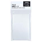アルミ名刺ケース (100円ショップ 100円均一 100均一 100均)