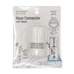  шланг коннектор стопор есть (100 иен магазин 100 иен единообразие 100 единообразие 100.)