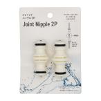  joint ниппель 2 штук (100 иен магазин 100 иен единообразие 100 единообразие 100.)