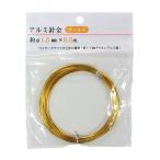 アルミ針金　ゴールド　線径１．５ｍｍ×６．５ｍ