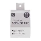 スポンジヤスリ 粗目 #100 (100円ショップ 100円均一 100均一 100均)