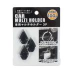 車用マルチホルダー 3.1×2.1cm 3個入 (100円ショップ 100円均一 100均一 100均)