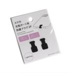スマホ充電ポート用防塵プラグ Lightning 2個入 (100円ショップ 100円均一 100均一 100均)