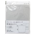 ファンヒーター&ストーブ収納カバー 48×50×36cm (100円ショップ 100円均一 100均一 100均)