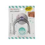 スポンジホルダー アルミ製 吸盤付 耐荷重300ｇ (100円ショップ 100円均一 100均一 100均)