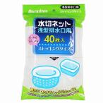 水切りネット 浅型排水口用 ストッキングタイプ 40枚入 (100円ショップ 100円均一 100均一 100均)