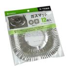 ガスマット 22.5×22.5cm 12枚入 (100円ショップ 100円均一 100均一 100均)