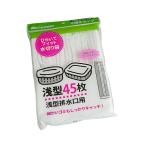 ひらいてフィット水切り袋 浅型 45枚入 (100円ショップ 100円均一 100均一 100均)