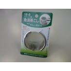 急須用茶こし　口径６．３〜６．９ｃｍ用