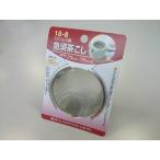 急須用茶こし 口径7.3〜7.9cm用 (100円ショップ 100円均一 100均一 100均)
