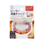 ピーラー保護キャップ (100円ショップ 100円均一 100均一 100均)