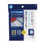 フリージングトレイ (100円ショップ 100円均一 100均一 100均)