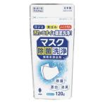 酸素系漂白剤 マスク除菌洗浄 粉末タイプ 布・ガーゼマスク対応 120g (100円ショップ 100円均一 100均一 100均)