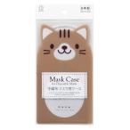 マスクケース ちゃとら 不織布マスク2枚収納可 11×20cm (100円ショップ 100円均一 100均一 100均)