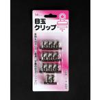 目玉クリップ　豆（幅２２ｍｍ）　１４個入