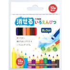 消せる六角軸いろえんぴつ 消しゴム付 10cm 12色入