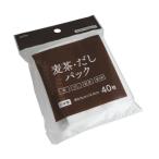 麦茶・だしパック 40枚
