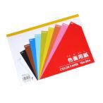 色画用紙 10色 17.5×25.3cm 20枚入 (100円ショップ 100円均一 100均一 100均)